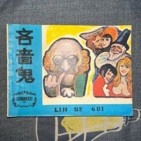 连环画：吝啬鬼