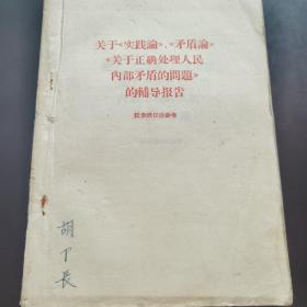 关于实践论，矛盾论，关于正确处理人民内部矛盾的问题的辅导报告