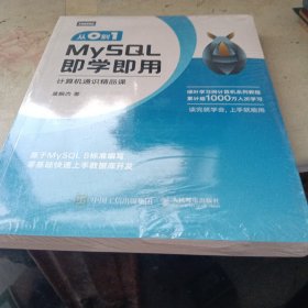 从0到1 MySQL即学即用