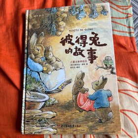 彼得兔的故事（儿童注音美绘本）