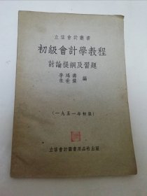 初級會計學教程討論提綱及習題‘立信會計叢書’（李鴻壽、朱世杰編，立信會計圖書用品社1952年3版）2025.3.5日上