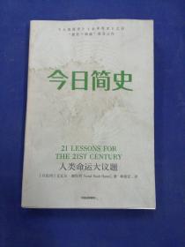 今日简史：人类命运大议题