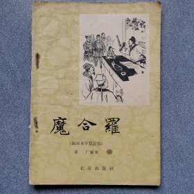 魔合罗/董天野绘图