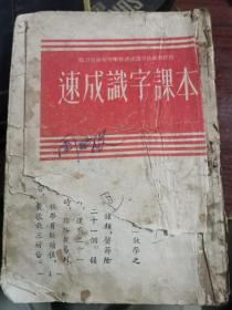 1952年印:  速成识字课本【封面底部缺了一部分，内页不缺，部分页面有斑】