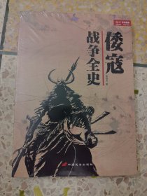 倭寇战争全史