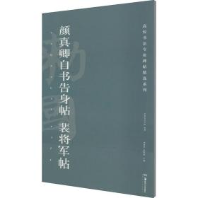 颜真卿自书告身帖裴将军帖/高校书法专业碑帖精选系列