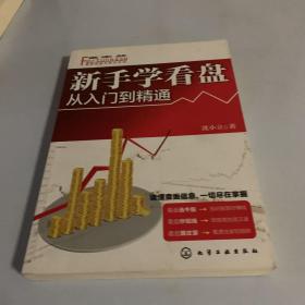 富家益股市新手系列：新手学看盘·从入门到精通