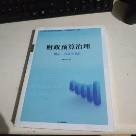 财政预算治理：善治、共治与法治【全新未拆封】