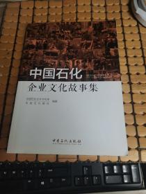 中国石化企业文化故事集（16年1版1印，满50元免邮费）