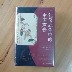 礼仪之争中的中国声音