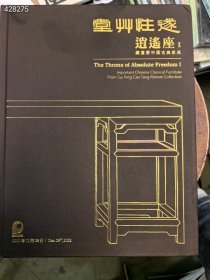 一本库存。北京保利拍卖2022秋季逍遥坐 藏重要中国古典家具。 80包邮