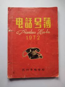 兰州 电话号簿 1972年 （有语录 样板戏剧照十余幅）