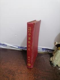 民国26年初版《中国散文史》