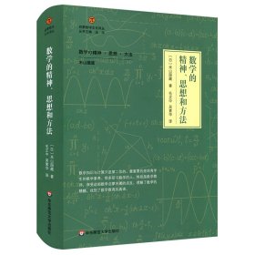 数学的精神、思想和方法（启蒙数学文化译丛）