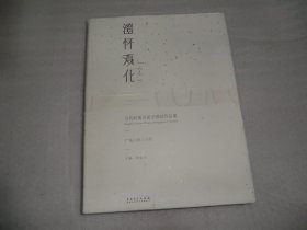 当代岭南名家中国画作品集·广东山水三十年：澄怀观化  库存书  AD1861