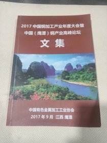 2017中国铜加工产业年度大会暨，中国（鹰潭）铜产业高峰论坛文集