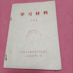 学习材料