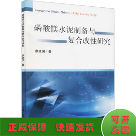 磷酸鎂水泥制備與復(fù)合改性研究