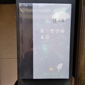 第一哲学的支点