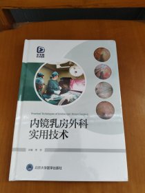 内镜乳房外科实用技术（未拆封）