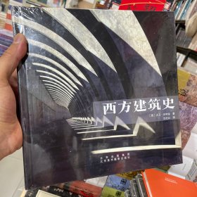 西方建筑史（正版包邮）