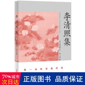 李清照集（李清照传记+76首传世之作。北大张一南老师全面导读、注释、赏析）