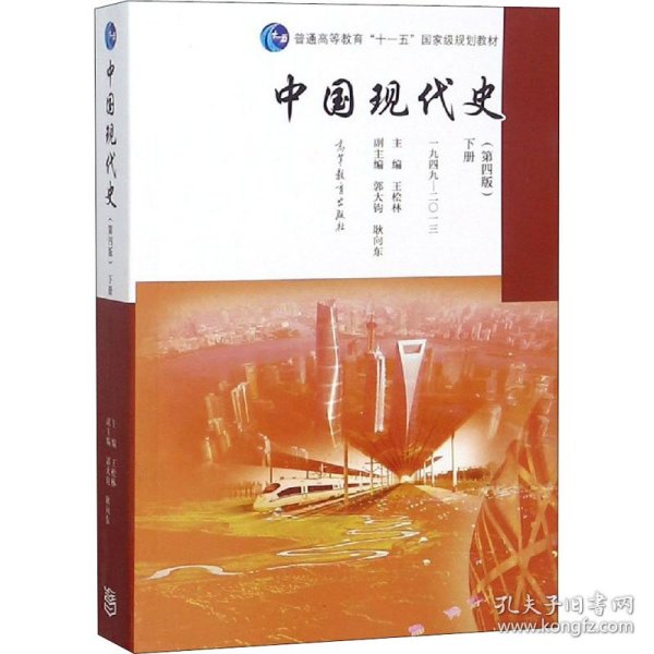 中国现代史（第4版 下册 1949-2013）/普通高等教育“十一五”国家级规划教材