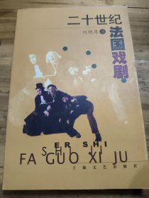 二十世紀(jì)法國(guó)戲劇