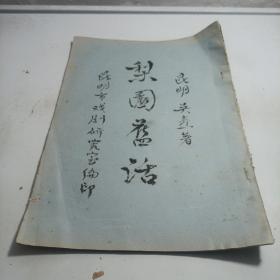 梨园旧话