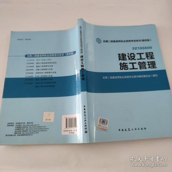 全国二级建造师执业资格考试用书 建设工程施工管理