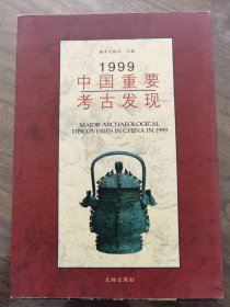 1999中国重要考古发现