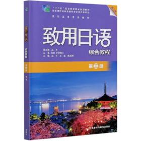 致用日语综合教程(第3册第2版高职高专系列教材) 普通图书/综合图书 编者:赵平//王磊//熊玉娟|责编:戚新|总主编:赵平 外语教研 9787521322408