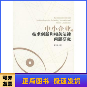 中小企业技术创新和相关法律问题研究