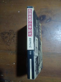 生活在邓小平时代安哥羊城晚报出版社