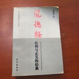 道德经 权利与正义的经典  作者签赠