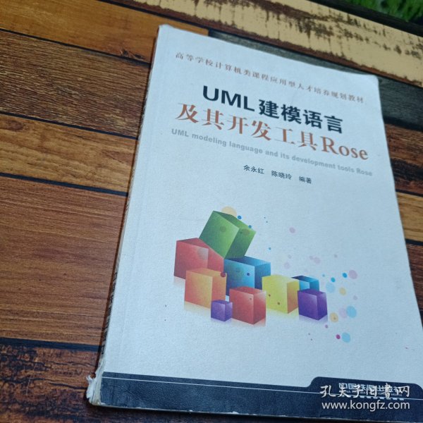 高等学校计算机类课程应用型人才培养规划教材：UML建模语言及其开发工具Rose