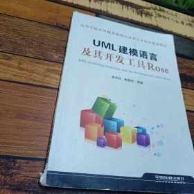 高等学校计算机类课程应用型人才培养规划教材：UML建模语言及其开发工具Rose