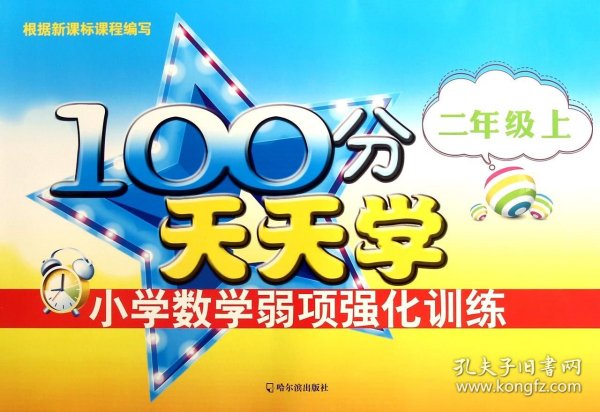 100分天天学小学数学弱项强化训练.二年级.上2015