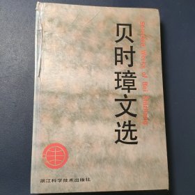 贝时璋文选
