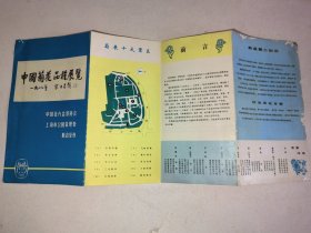 1982年 上海人民公园“菊花展”介绍单