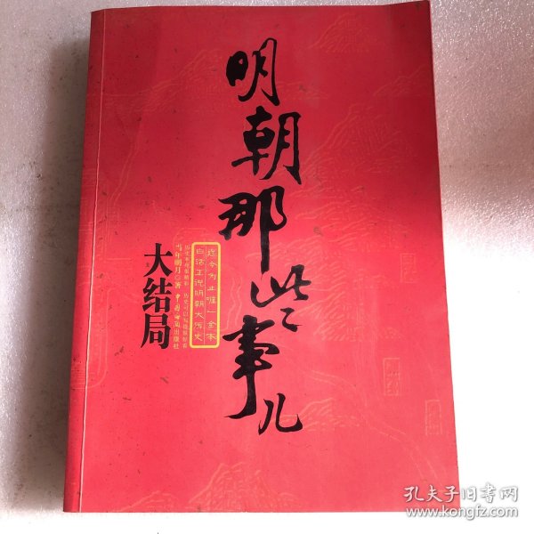 明朝那些事儿（第柒部）：大结局