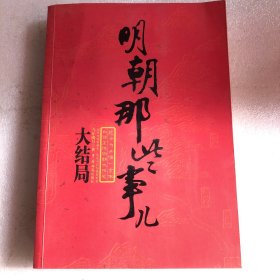 明朝那些事儿（第柒部）：大结局