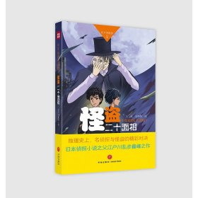 怪盗二十面相（推理史上，名侦探与怪盗的精彩对决日本侦探小说之父江户川乱步巅峰之作）