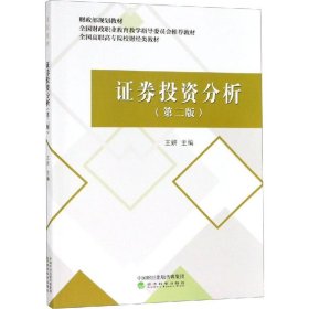 证券投资分析（第二版）