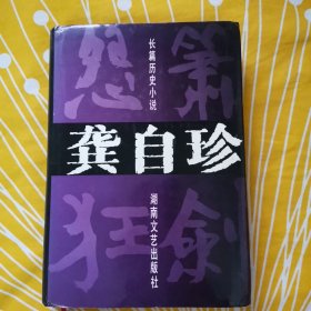 龚自珍 长篇历史小说