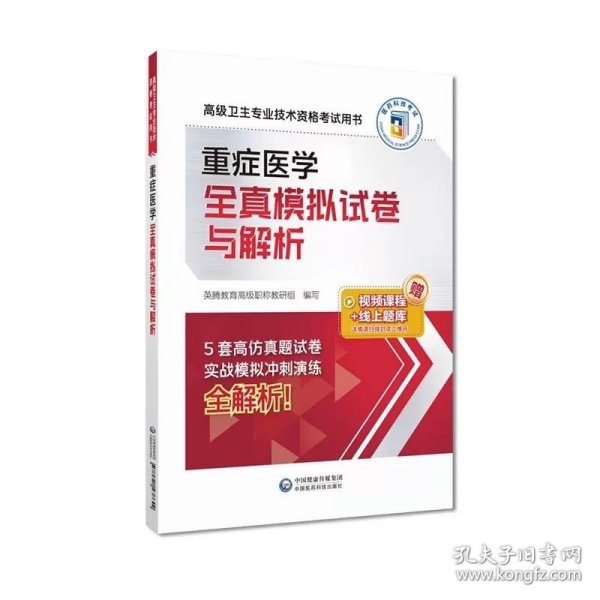 重症医学全真模拟试卷与解析（高级卫生专业技术资格考试用书）