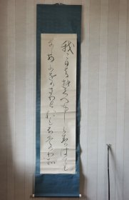 日本草书书法，未装裱，是软片四角粘在纸轴上。作品尺寸134×34厘米。