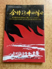 金钟河畔的烽火（东郊党史资料汇编1927-1949）