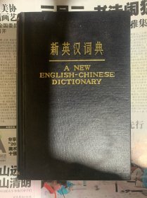 新英汉词典 1978年1版1印
