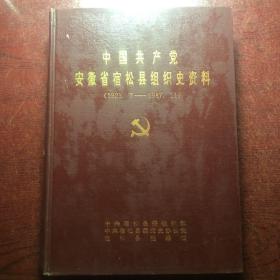 中国共产党安徽省宿松县组织史资料
